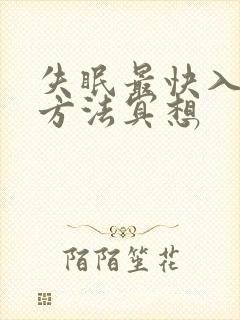 失眠最快入睡的方法冥想