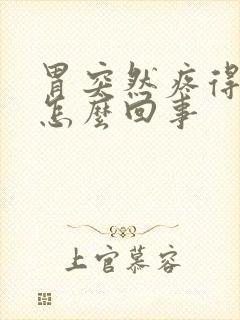 胃突然疼得厉害怎么回事