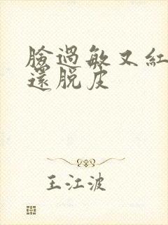 脸过敏又红又痒还脱皮