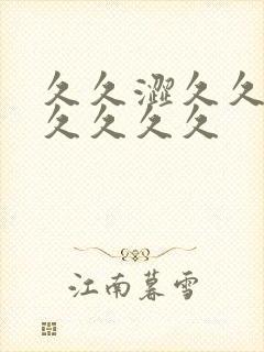 久久涩久久涩久久久久久