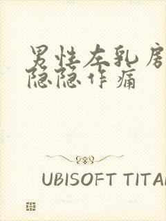 男性左乳房下方隐隐作痛