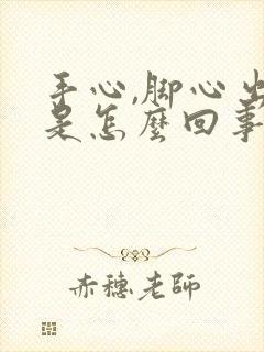 手心,脚心出汗是怎么回事封面