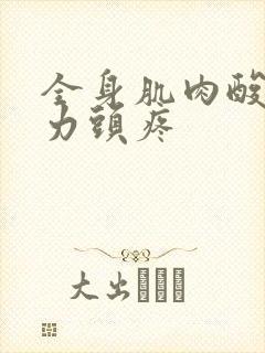 全身肌肉酸痛无力头疼封面