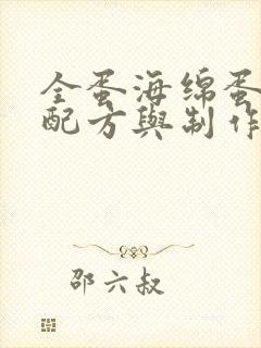 全蛋海绵蛋糕的配方与制作