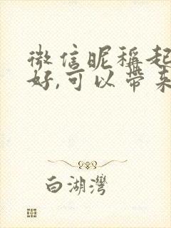 微信昵称起什么好,可以带来财运