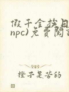 假千金挨日记(npc)免费阅读
