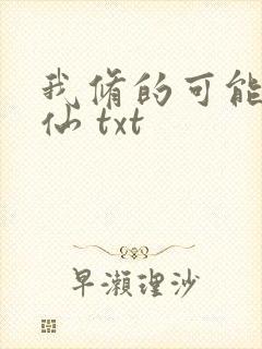 我修的可能是假仙 txt封面