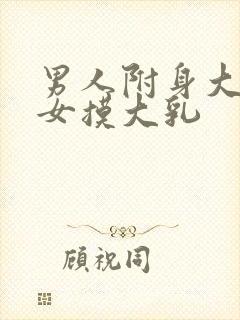 男人附身大胸美女摸大乳