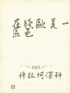 在线欧美一区二区色