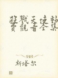 杀戮天使动漫免费观看全集