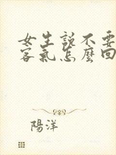 女生说不要这么客气怎么回复