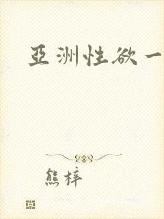 亚洲性欲一级片