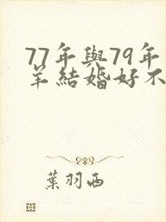 77年与79年羊结婚好不好