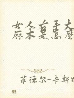 女人右手大拇指麻木是怎么回事