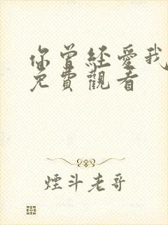 你曾经爱我漫画免费观看