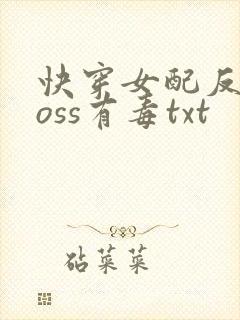 快穿女配反派boss有毒txt