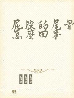 屁股的尾骨疼是怎么回事