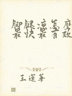 脚腿凉怎么调理最快最有效