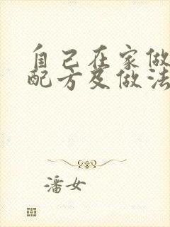 自己在家做蛋糕配方及做法