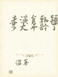 老演员韩颖今年多大年龄了封面