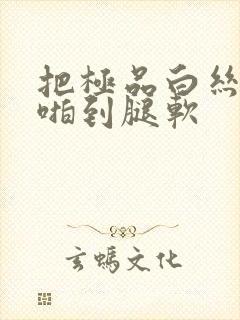 把极品白丝班长啪到腿软