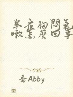 半夜胸闷气短咳嗽怎么回事