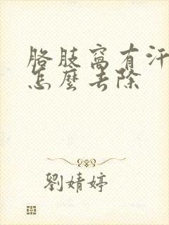 胳肢窝有汗臭味怎么去除