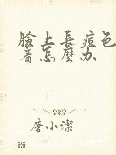 脸上长痘色素沉着怎么办