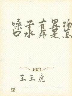 嗓子有异物感咽口水疼是怎么回事封面