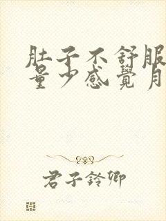 肚子不舒服月经量少感觉月经下不来怎么办封面