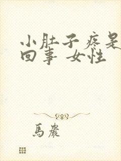 小肚子疼是怎么回事 女性