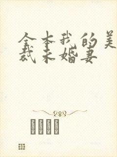 全本我的美女总裁未婚妻