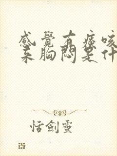 感觉有痰咳不出来胸闷是什么情况