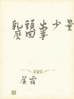 乳头出少量血怎么回事