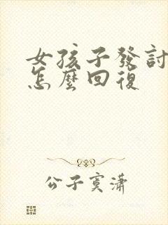 女孩子发讨厌你怎么回复