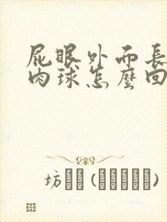 屁眼外面长个小肉球怎么回事