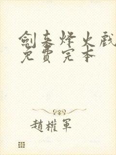 剑来烽火戏诸侯免费完本封面