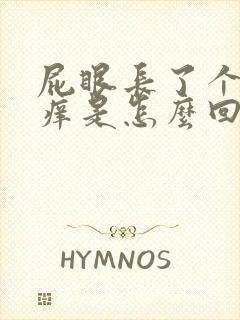 屁眼长了个疙瘩痒是怎么回事