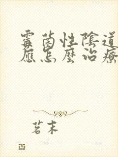 霉菌性阴道发炎应怎么治疗