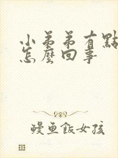 小弟弟有点发痒怎么回事