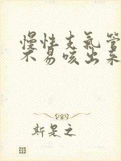 慢性支气管炎痰不易咳出来怎么办