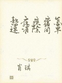 熬夜痤疮怎么快速消除简单方法封面