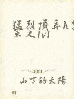 猛烈顶弄h禁欲军人1v1