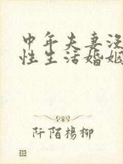 中年夫妻没有了性生活婚姻还能维持不