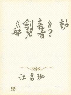 《剑来》动漫在哪儿看?