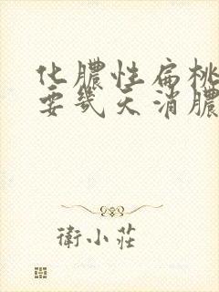 化脓性扁桃体炎要几天消脓