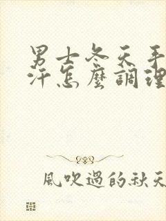 男士冬天手脚出汗怎么调理