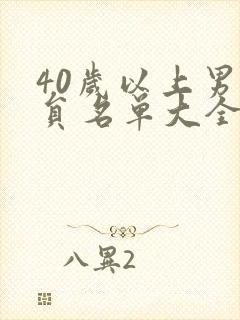 40岁以上男演员名单大全