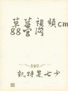 草莓视频cm888官网