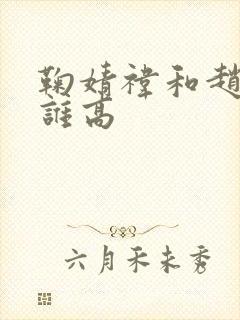 鞠婧祎和赵露思谁高